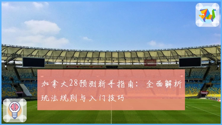 加拿大28预测新手指南:全面解析玩法规则与入门技巧